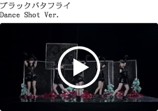 ブラックバタフライ Dance Shot Ver.