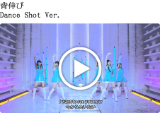 背伸び  Dance Shot Ver.
