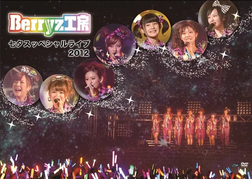 Berryz工房七夕スッペシャルライブ2012