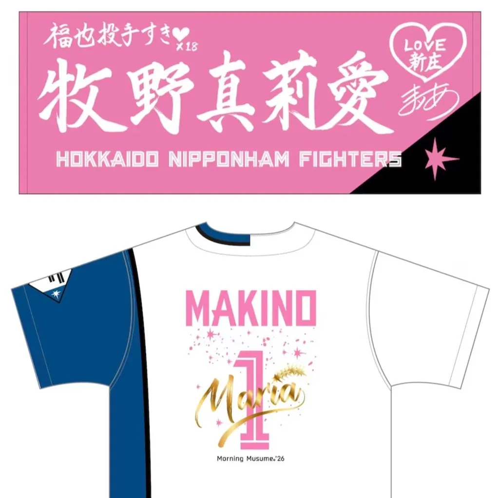 『ファイターズ×モーニング娘｡'26 コラボグッズ♡4/22(水)12時まで！！♪*ﾟ』牧野真莉愛