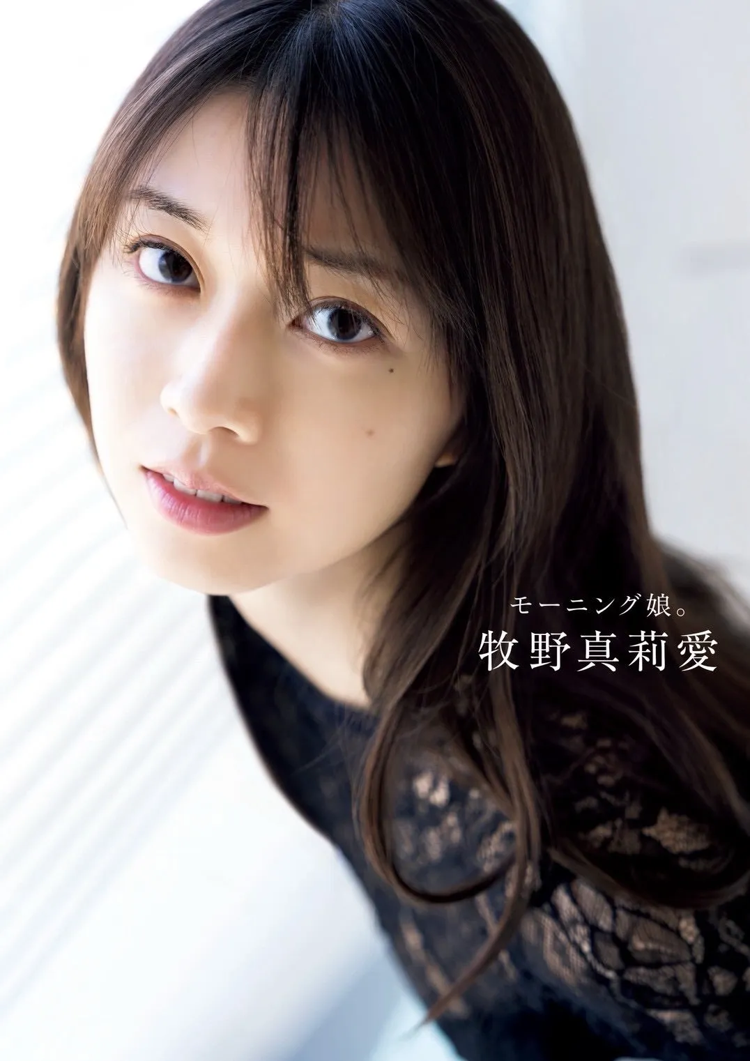 『表紙解禁！！♡牧野真莉愛写真集「モーニング娘。 牧野真莉愛｣♪*ﾟ』牧野真莉愛
