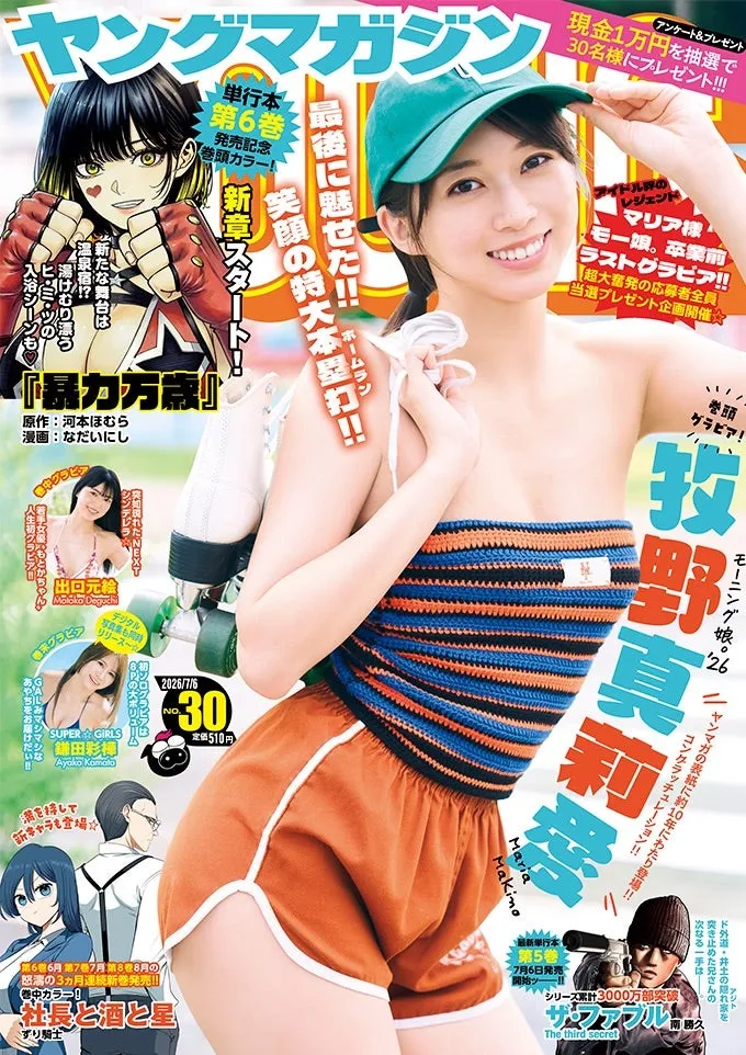 『 #ヤングマガジン 2026No.30♡本日発売♪*ﾟ』牧野真莉愛