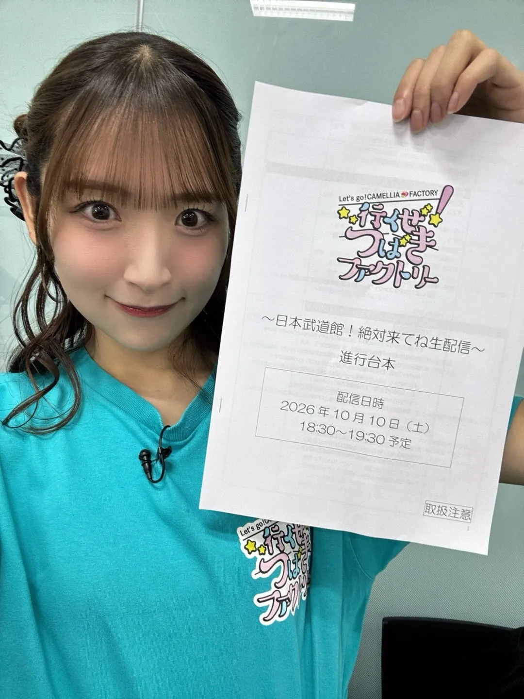 10/26武道館でまってます！！！！☺︎小野瑞歩
