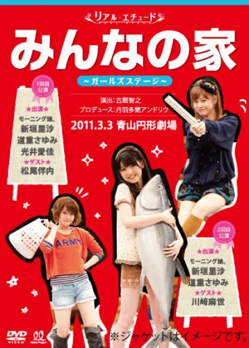 モーニング娘。高橋愛＆新垣里沙 リアルエチュード 「高橋さん家と新垣