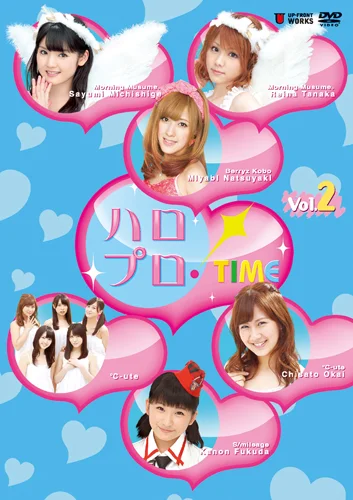 ハロプロ！TIME Vol.2 - ハロー！プロジェクト公式サイト
