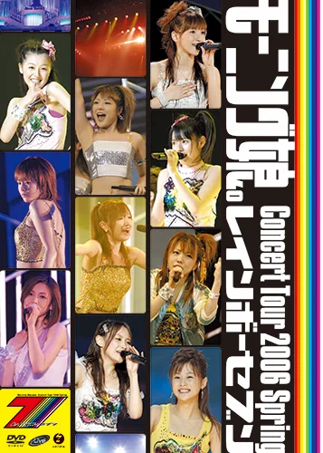 モーニング娘。コンサートツアー2006春 ～レインボーセブン～
