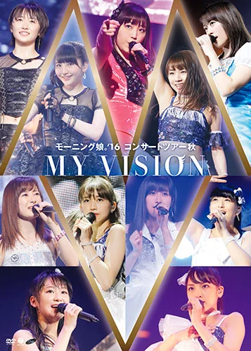 モーニング娘。'16 コンサートツアー秋 〜MY VISION〜