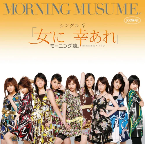 シングルV「女に 幸あれ」