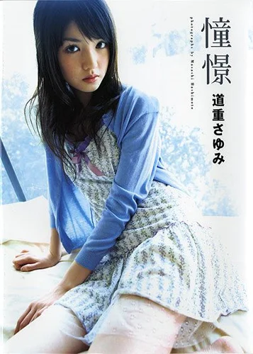 道重さゆみ写真集 「憧憬」 - ハロー！プロジェクト公式サイト