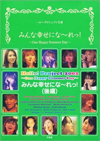 Hello! Project 2002 みんな幸せにな〜れっ!(後編)」 - ハロー
