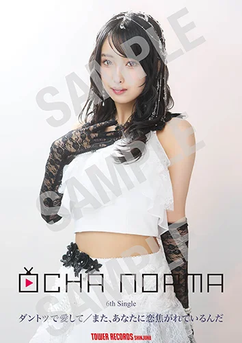 OCHA NORMAダントツで愛して 北原もも直筆サイン入りポスタースペシャル版 OCHA NORMA 6thシングル ショップキャンペーンのお知らせ - ハロー