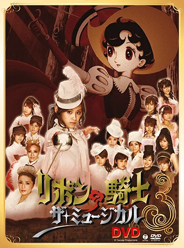 リボンの騎士 ザ・ミュージカル DVD