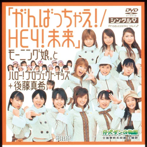 シングルV「がんばっちゃえ！/HEY ！未来」