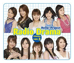 ハロー！プロジェクト ラジオドラマ大阪編 Vol.3