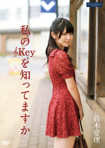 鈴木愛理 DVD 「 みんなのお話聞かせて！ 私、歌います 」 2020年 私のKeyを知ってますか - ハロー！プロジェクト公式サイト