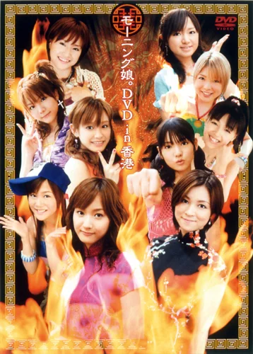 モーニング娘。DVD in 香港 - ハロー！プロジェクト公式サイト