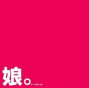 モーニング娘。写真集 「モーニング娘。 2集」