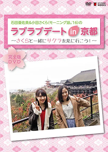 石田亜佑美＆小田さくら(モーニング娘。'16)の「ラブラブデート in 京都 〜さくらと一緒にサクラを見に行こう！〜」完全版DVD