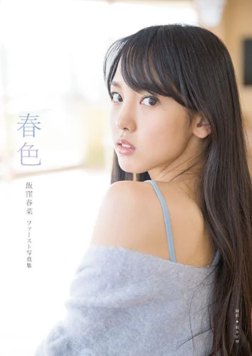 飯窪春菜(モーニング娘。'17)ファースト写真集 「春色」