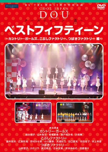 BS-TBS 開局15周年特別企画 クールジャパン 〜道〜 「ベストフィフティーン 〜カントリー・ガールズ、 こぶしファクトリー、つばきファクトリー 編〜」