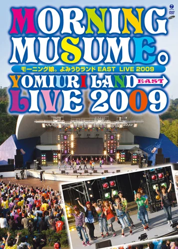 モーニング娘。よみうりランドEAST LIVE 2009