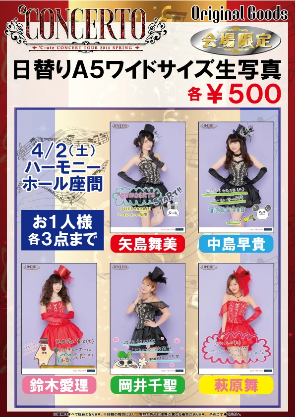 e-LineUP!】℃-uteコンサートツアー2016春 ～℃ONCERTO～グッズ公開