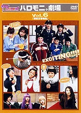 ハロー!モーニング。ハロモニ。劇場 Vol.6「駅前交番物語」