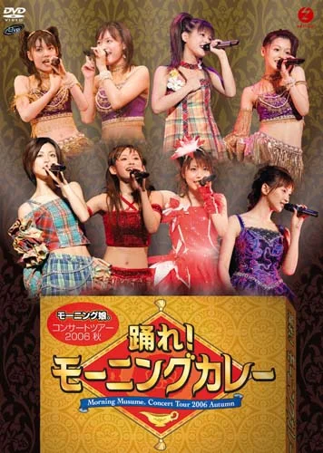 コンサートツアー2006秋～踊れ！モーニングカレー～