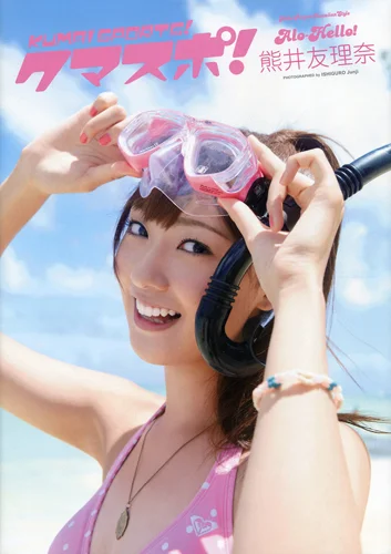 アロハロ！熊井友理奈写真集『クマスポ!』」 - ハロー！プロジェクト
