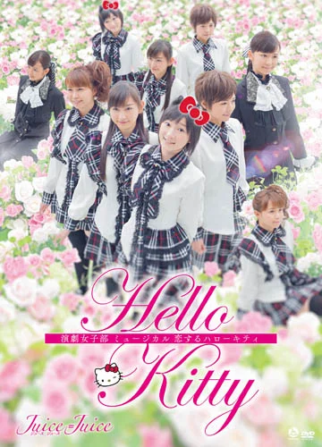 演劇女子部 「ミュージカル 恋するハローキティ」