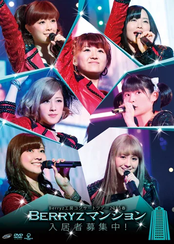 Berryz工房コンサートツアー2013春〜Berryzマンション入居者募集中！〜