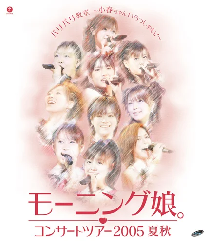 コンサートツアー2005 夏秋『バリバリ教室〜小春ちゃんいらっしゃい！〜』