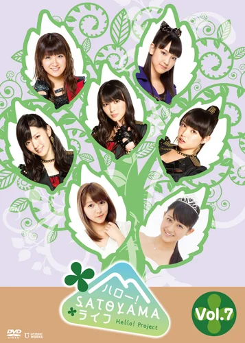 サンプル版ハロー！SATOYAMAライフ DVD 全32本12月14日まで値下！ ハロー!SATOYAMAライフ Vol.7 - ハロー！プロジェクト公式サイト