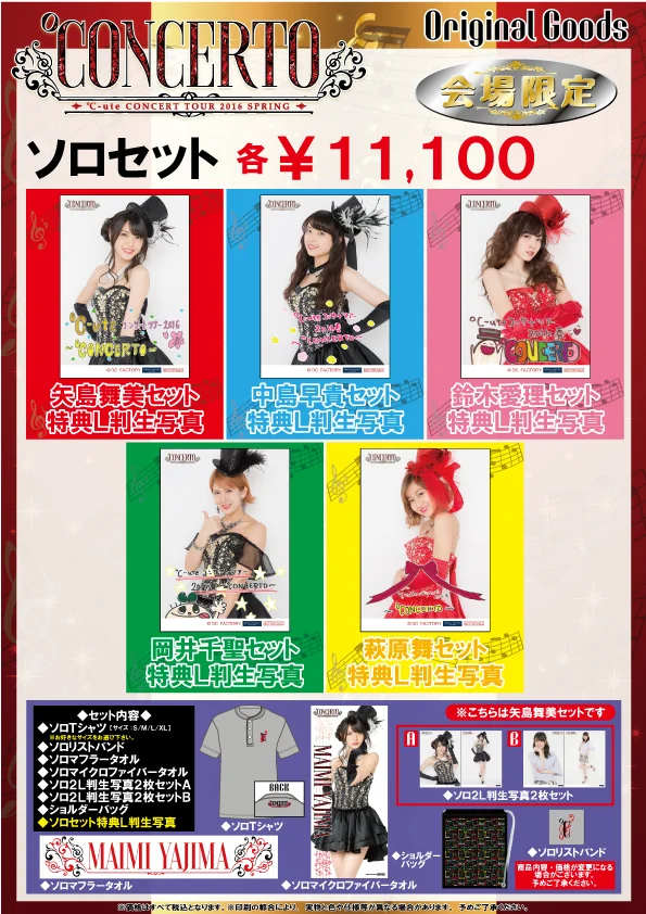 e-LineUP!】℃-uteコンサートツアー2016春 ～℃ONCERTO～グッズ公開