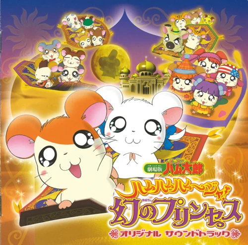 劇場版とっとこハム太郎ハムハムハムージャ！ 幻のプリンセス