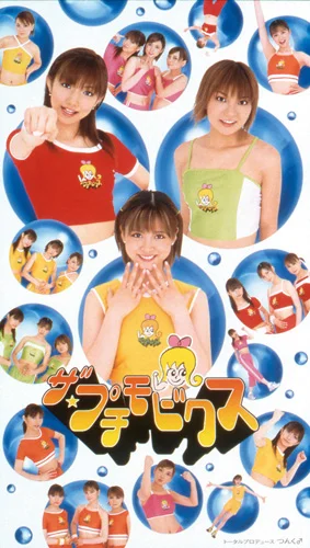 プッチモニ/ザ★プチモビクス、 ザ☆プチモビクス - ハロー！プロジェクト公式サイト