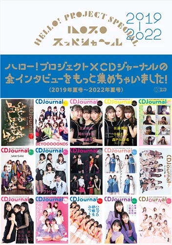  「ハロプロ スッペシャ～ル2019-2022」