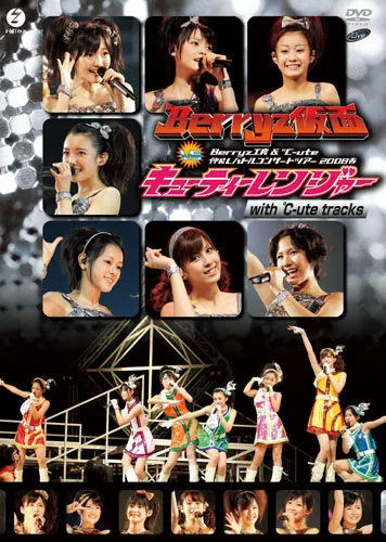Berryz工房&°C-ute BD・CD 4作セット Berryz工房＆℃-ute 仲良しバトルコンサートツアー2008春〜Berryz仮面