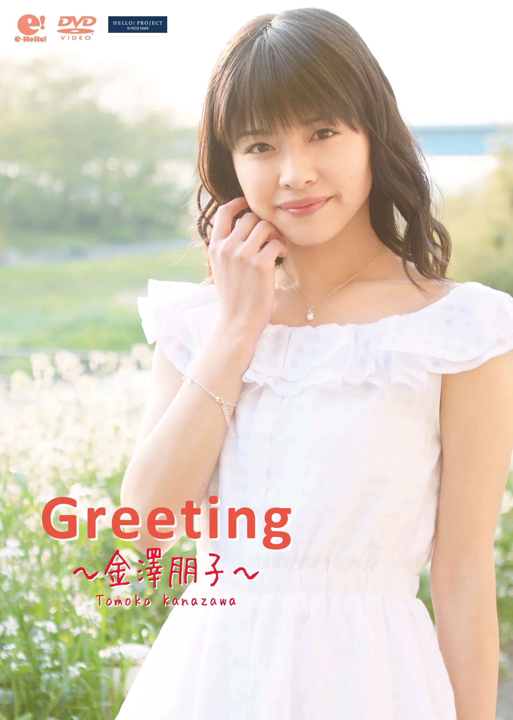 Greeting〜金澤朋子〜 - ハロー！プロジェクト公式サイト