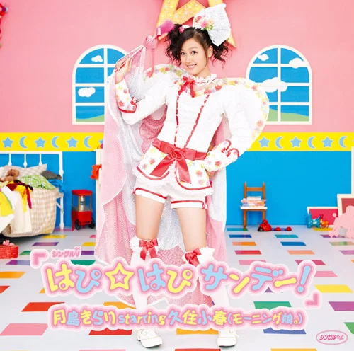 シングルV「はぴ☆はぴ サンデー！」 - ハロー！プロジェクト公式サイト