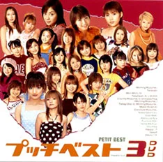 プッチベスト 3 DVD - ハロー！プロジェクト公式サイト
