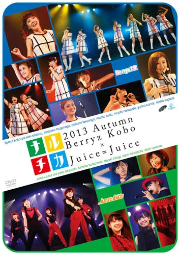 ナルチカ2013秋 Berryz工房×Juice=Juice