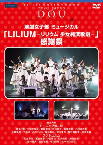BS-TBS 開局15周年特別企画 クールジャパン 〜道〜 「演劇女子部