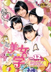 美女学 Vol.12