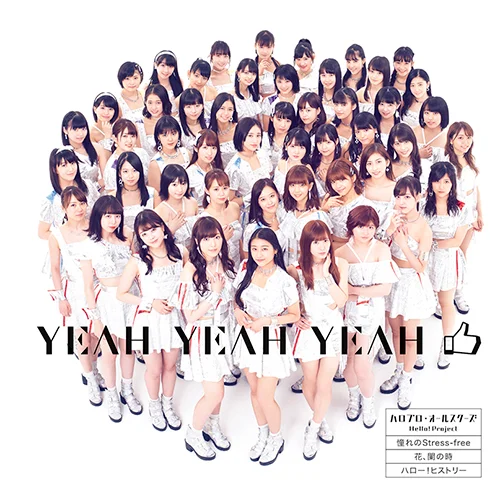 YEAH YEAH YEAH/憧れのStress-free/花、闌の時 - ハロー！プロジェクト