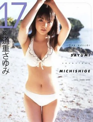 17〜ラブハロ！道重さゆみ写真集〜」 - ハロー！プロジェクト公式サイト