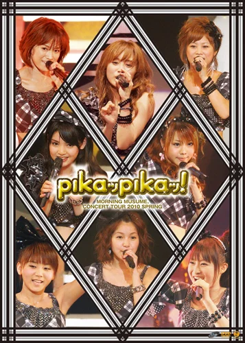 モーニング娘。コンサートツアー2010 春 〜ピカッピカッ!〜