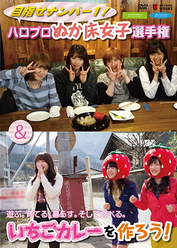 目指せナンバー1！ハロプロぬか床女子選手権＆遊ぶ。育てる。暮らす。そして食べる。いちごカレーを作ろう！
