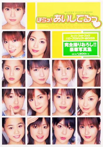 Hello! Project 2003 ほらネ!あいしてるっ」 - ハロー！プロジェクト