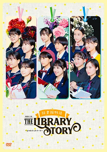 演劇女子部「図書館物語～3つのブックマーク～」